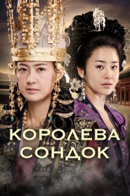 Смотреть Королева Сондок онлайн в HD качестве 720p
