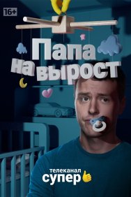 Смотреть Папа на вырост онлайн в HD качестве 720p