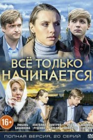 Смотреть Всё только начинается онлайн в HD качестве 720p