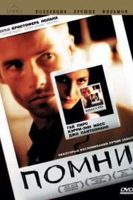 Смотреть Помни онлайн в HD качестве 720p
