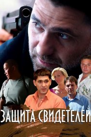 Смотреть Защита свидетелей онлайн в HD качестве 720p