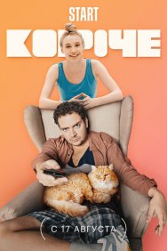 Смотреть Короче онлайн в HD качестве 720p