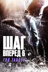 Смотреть Шаг вперед 6: Год танцев онлайн в HD качестве 720p