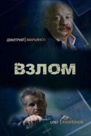 Смотреть Взлом онлайн в HD качестве 720p