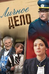 Смотреть Личное дело онлайн в HD качестве 720p