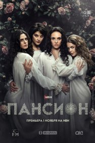 Смотреть Пансион онлайн в HD качестве 720p