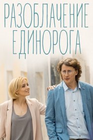 Смотреть Разоблачение Единорога онлайн в HD качестве 720p