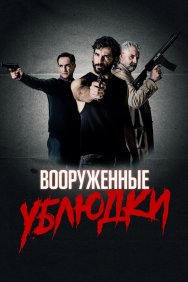 Смотреть Вооруженные ублюдки онлайн в HD качестве 720p