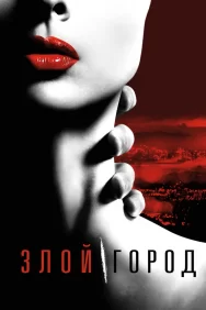 Смотреть Злой город онлайн в HD качестве 720p