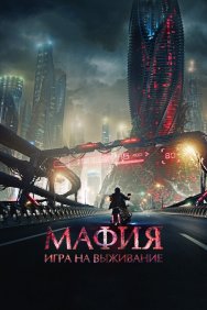 Смотреть Мафия: Игра на выживание онлайн в HD качестве 720p