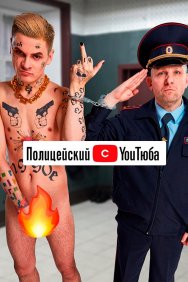 Смотреть Полицейский с YouТюба онлайн в HD качестве 720p