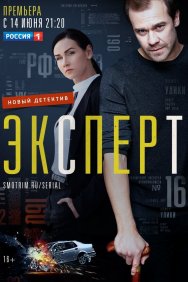 Смотреть Эксперт онлайн в HD качестве 720p