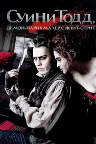 Смотреть Суини Тодд, демон-парикмахер с Флит-стрит онлайн в HD качестве 720p