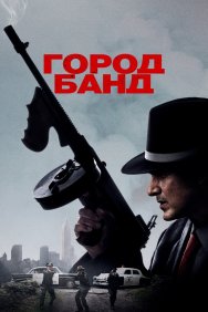 Смотреть Город банд онлайн в HD качестве 720p