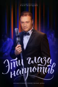 Смотреть Эти глаза напротив онлайн в HD качестве 720p