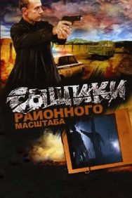 Смотреть Сыщики районного масштаба онлайн в HD качестве 720p