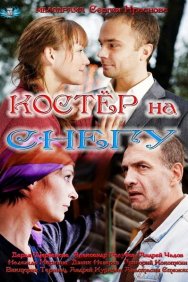 Смотреть Костер на снегу онлайн в HD качестве 720p