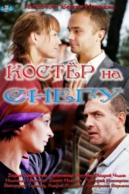 Смотреть Костер на снегу онлайн в HD качестве 720p