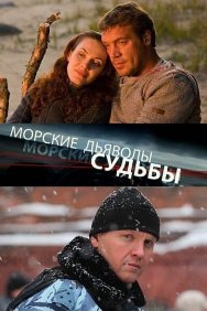 Смотреть Морские дьяволы. Судьбы онлайн в HD качестве 720p