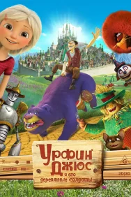 Смотреть Урфин Джюс и его деревянные солдаты онлайн в HD качестве 720p