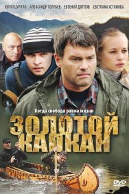 Смотреть Золотой капкан онлайн в HD качестве 720p