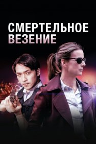 Смотреть Смертельное везение онлайн в HD качестве 720p