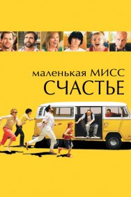 Смотреть Маленькая мисс Счастье онлайн в HD качестве 720p