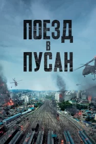 Смотреть Поезд в Пусан онлайн в HD качестве 720p