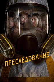 Смотреть Преследование онлайн в HD качестве 720p