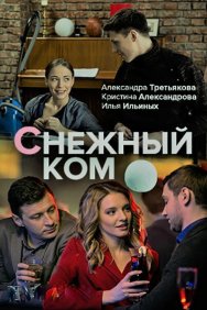 Смотреть Снежный ком онлайн в HD качестве 720p