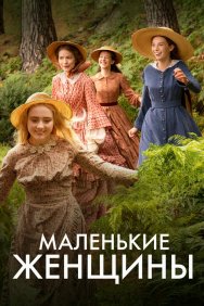 Смотреть Маленькие женщины онлайн в HD качестве 720p