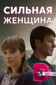 Смотреть Сильная женщина онлайн в HD качестве 720p