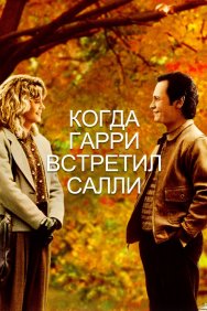 Смотреть Когда Гарри встретил Салли онлайн в HD качестве 720p