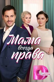 Смотреть Мама всегда права онлайн в HD качестве 720p