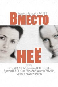 Смотреть Вместо неё онлайн в HD качестве 720p