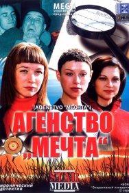 Смотреть Агентство «Мечта» онлайн в HD качестве 720p