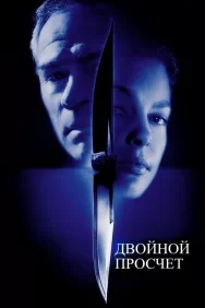 Смотреть Двойной просчёт онлайн в HD качестве 720p