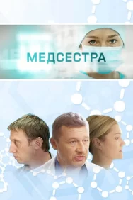 Смотреть Медсестра онлайн в HD качестве 720p
