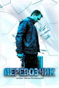 Смотреть Перевозчик онлайн в HD качестве 720p