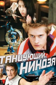 Смотреть Танцующий ниндзя онлайн в HD качестве 720p