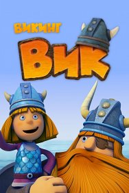 Смотреть Викинг Вик онлайн в HD качестве 720p