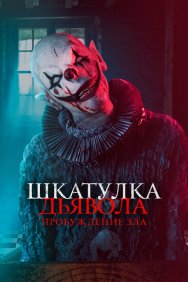 Смотреть Шкатулка дьявола: Пробуждение зла онлайн в HD качестве 720p