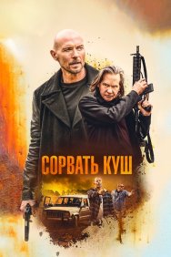 Смотреть Сорвать куш онлайн в HD качестве 720p