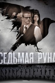 Смотреть Седьмая руна онлайн в HD качестве 720p