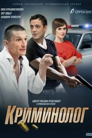 Смотреть Криминолог онлайн в HD качестве 720p