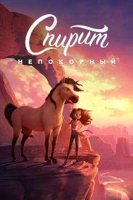 Смотреть Спирит Непокорный онлайн в HD качестве 720p