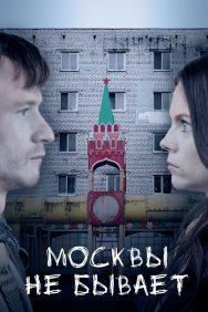 Смотреть Москвы не бывает онлайн в HD качестве 720p