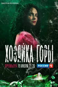 Смотреть Хозяйка горы онлайн в HD качестве 720p