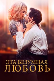 Смотреть Эта безумная любовь онлайн в HD качестве 720p