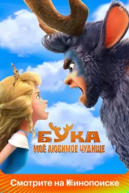 Смотреть Бука. Моё любимое чудище онлайн в HD качестве 720p
